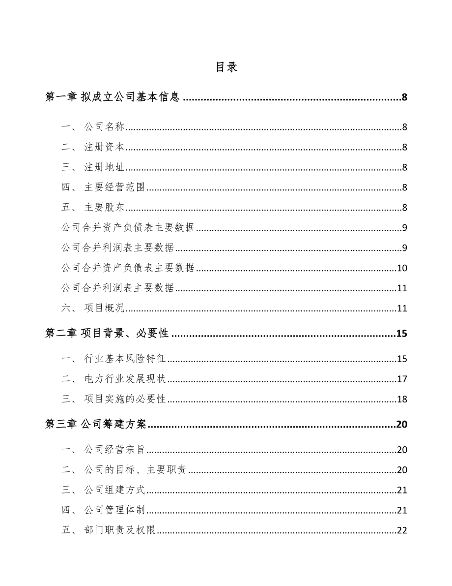 北京关于成立电气设备公司可行性研究报告_第2页
