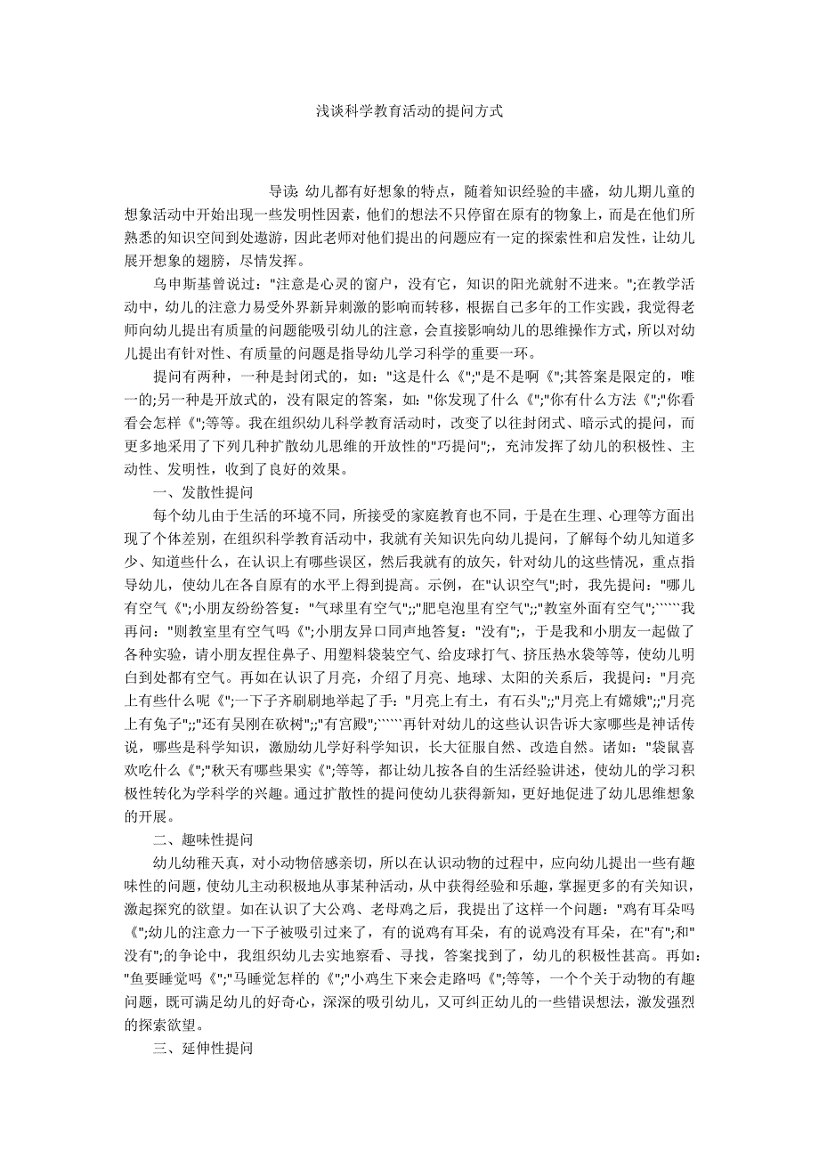 浅谈科学教育活动的提问方式_第1页