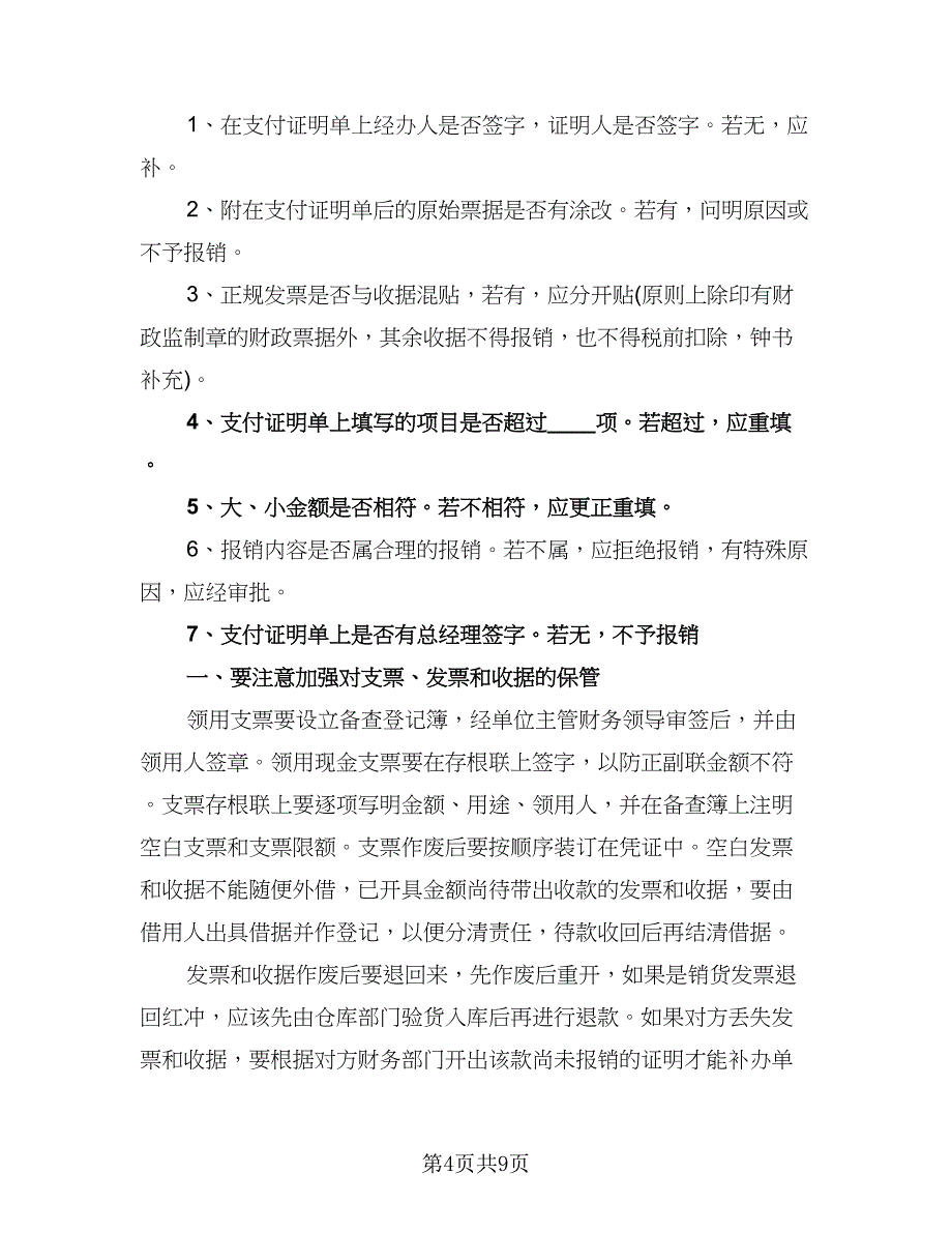 2023年出纳工作计划范文（四篇）.doc_第4页