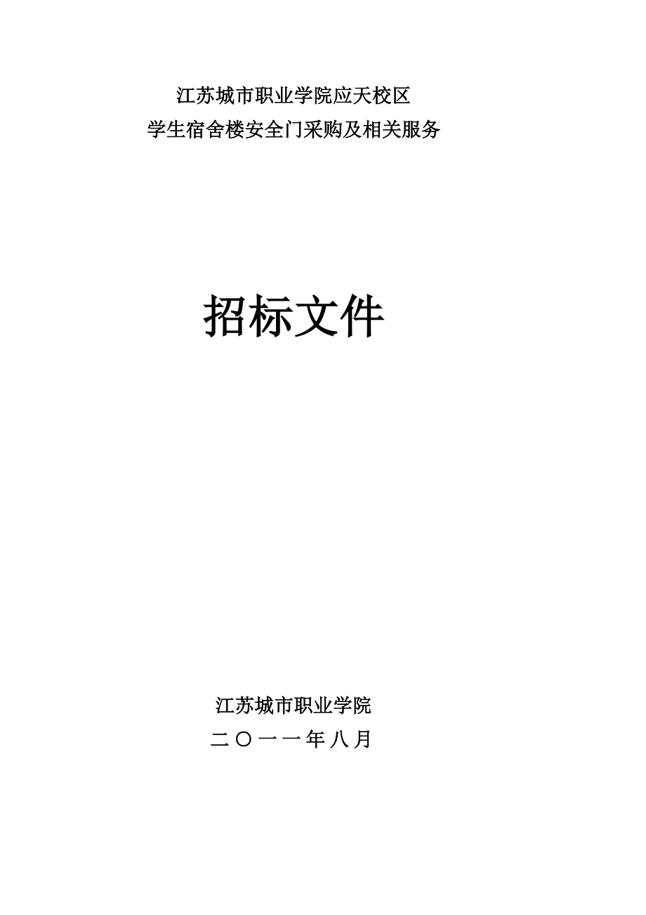 精品资料（2021-2022年收藏）江苏城职业学院应天校区_第1页