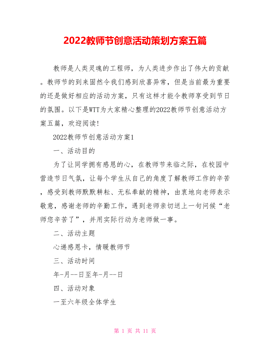 2022教师节创意活动策划方案五篇.doc_第1页