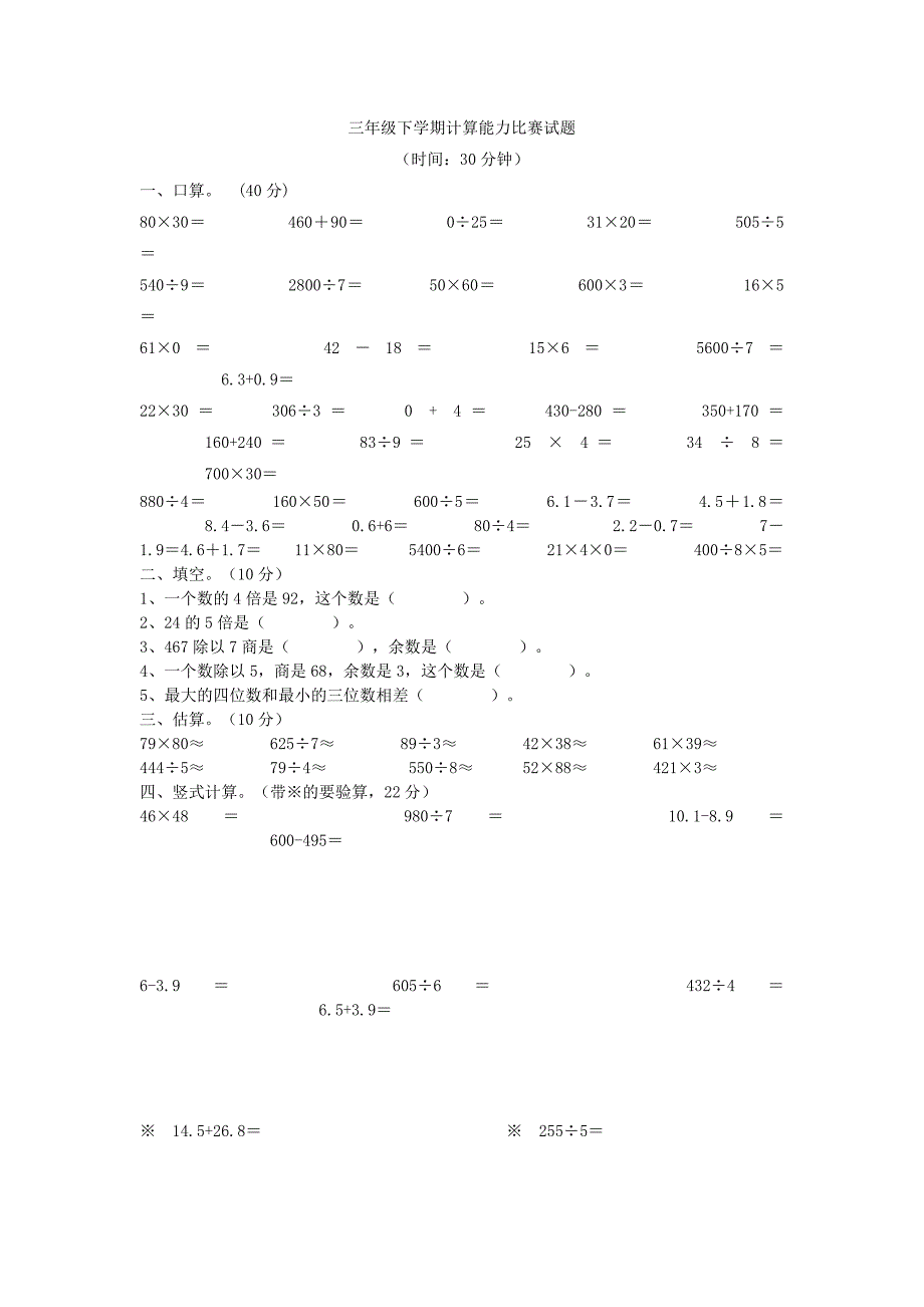 三年级下学期计算能力比赛试题_第1页