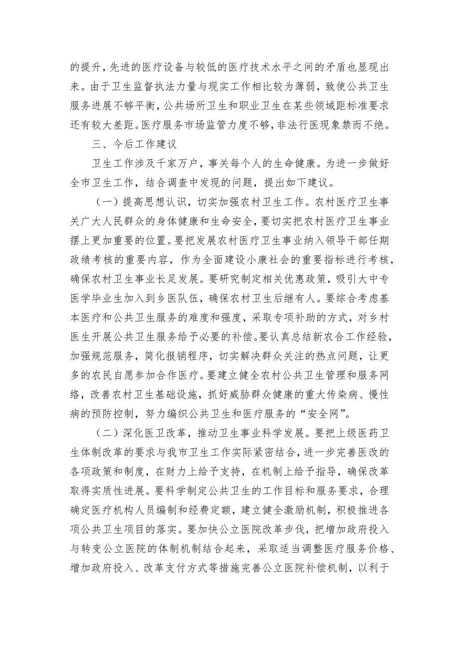 全市卫生工作调研汇报.docx_第5页