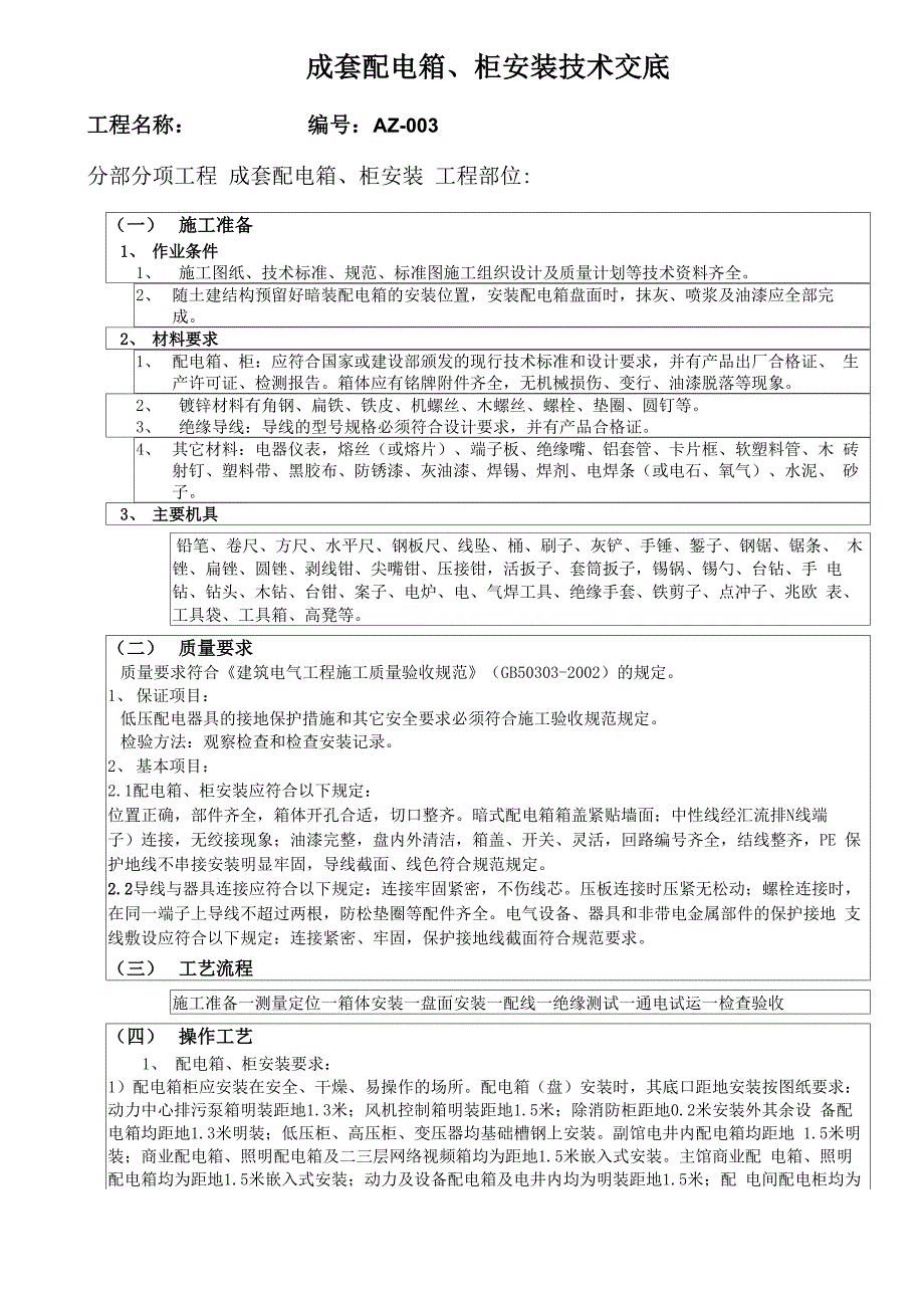 配电箱柜安装技术交底_第1页