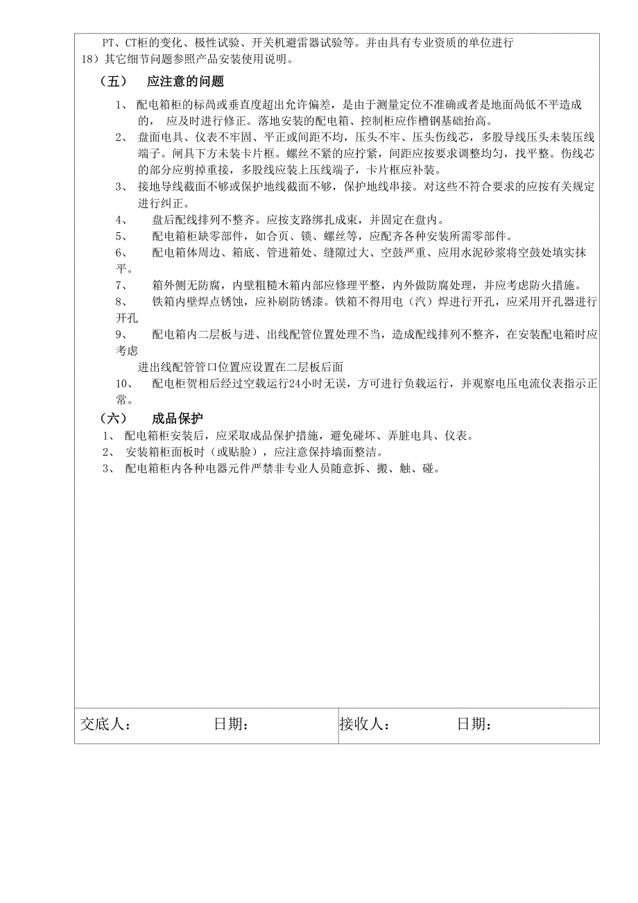 配电箱柜安装技术交底_第4页