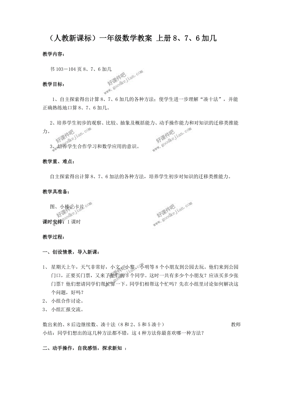 人教新课标一年级数学教案上册876加几_第1页