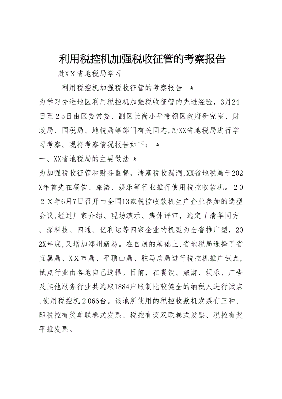 利用税控机加强税收征管的考察报告_第1页