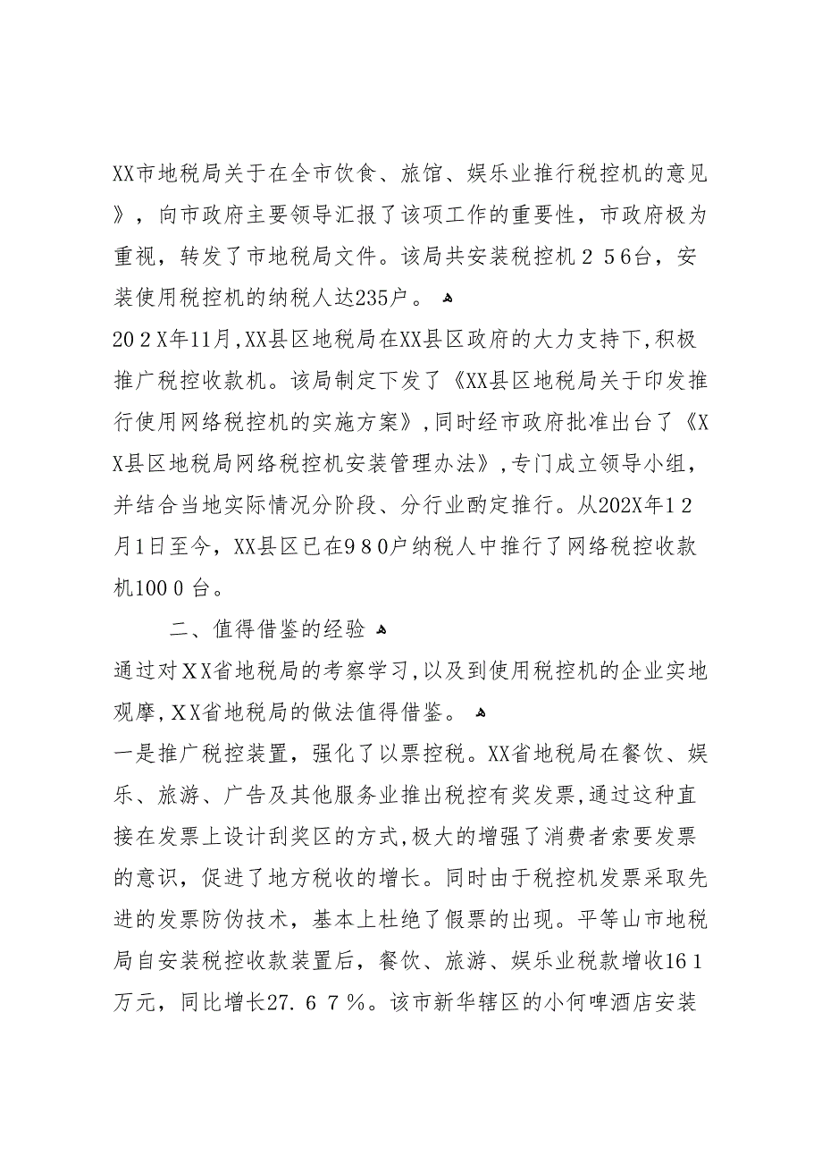 利用税控机加强税收征管的考察报告_第3页