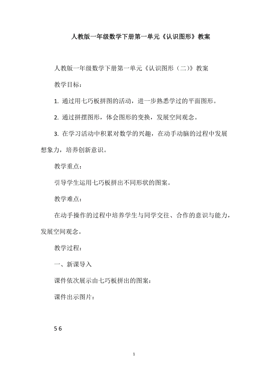 人教版一年级数学下册第一单元《认识图形》教案(十四)_第1页