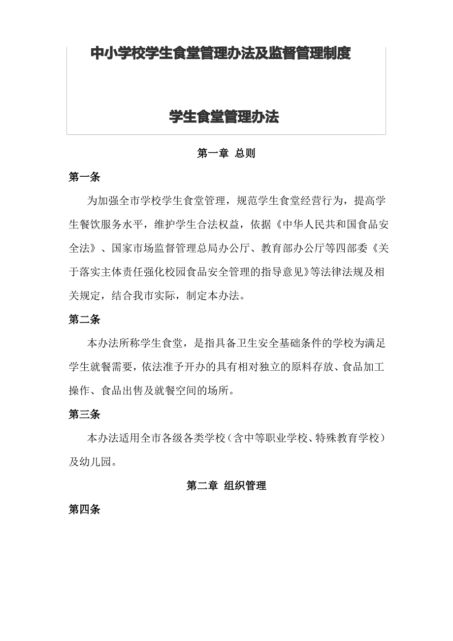 中小学校学生食堂管理办法及监督管理制度_第1页