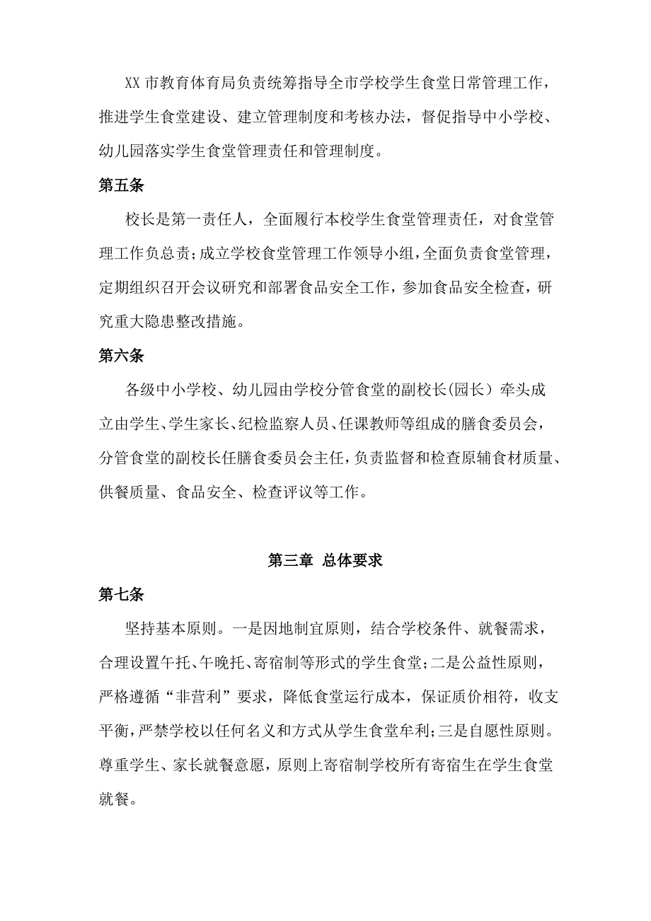 中小学校学生食堂管理办法及监督管理制度_第2页