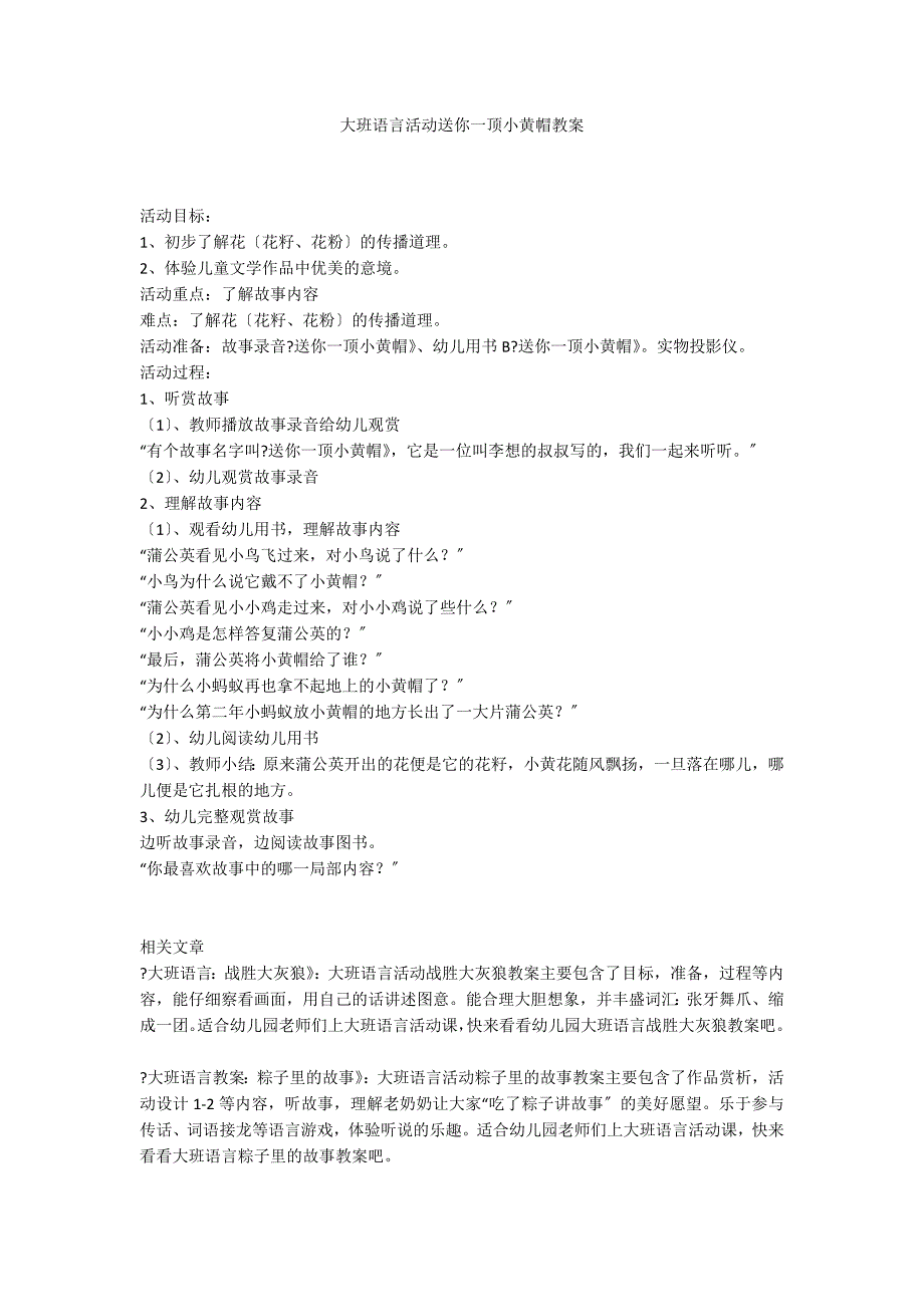 大班语言活动送你一顶小黄帽教案_第1页