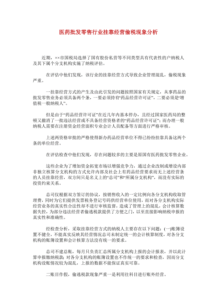 医药批发零售行业挂靠经营偷税现象分析-0.doc_第1页