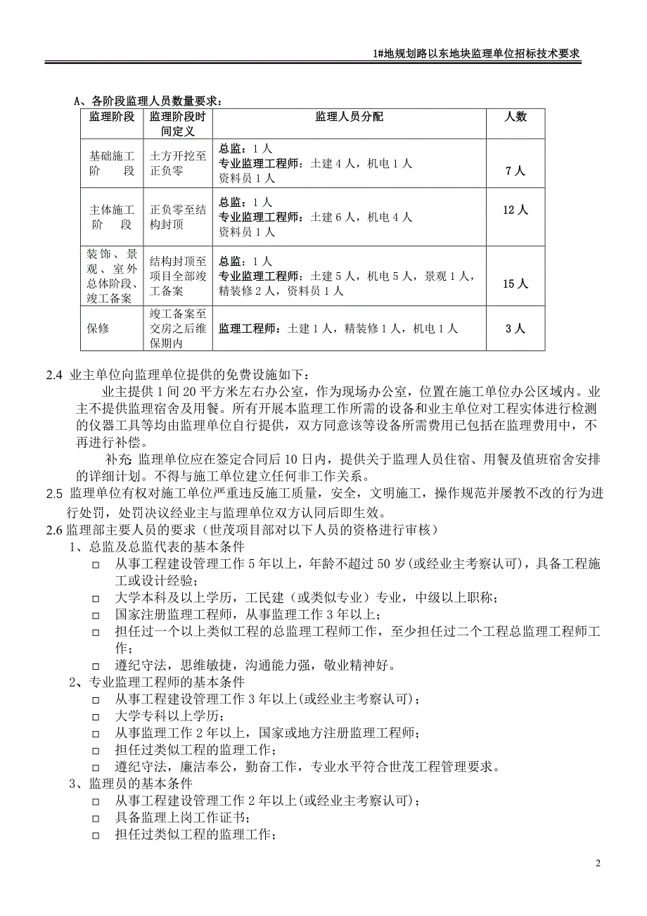 监理招标技术要求_第2页