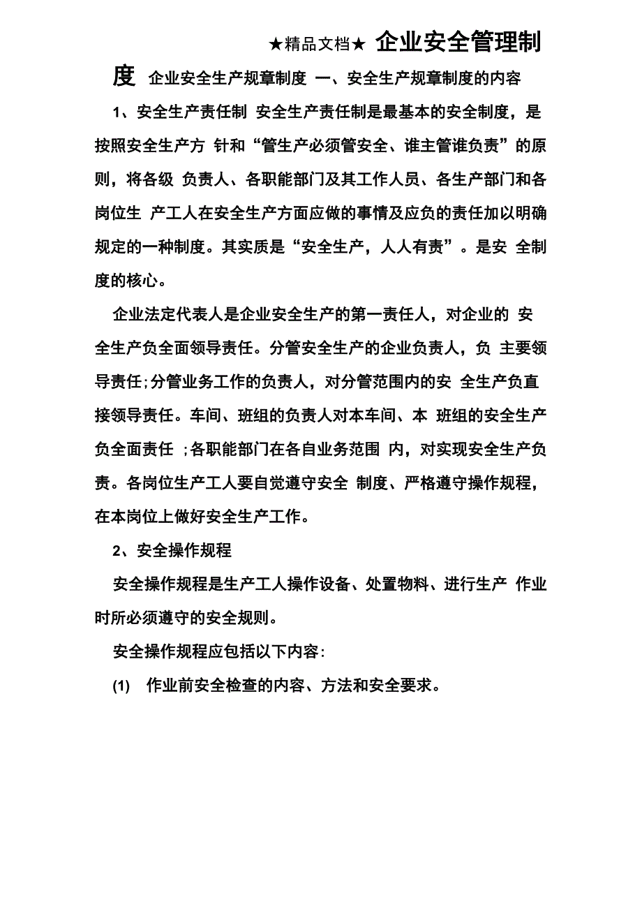 企业安全管理制度_第1页