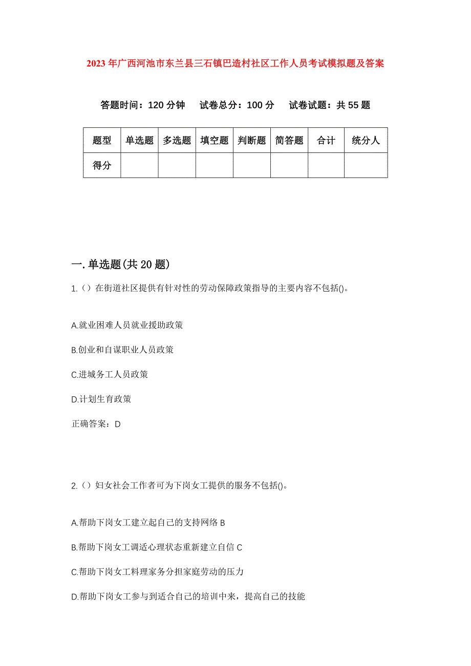 2023年广西河池市东兰县三石镇巴造村社区工作人员考试模拟题及答案_第1页