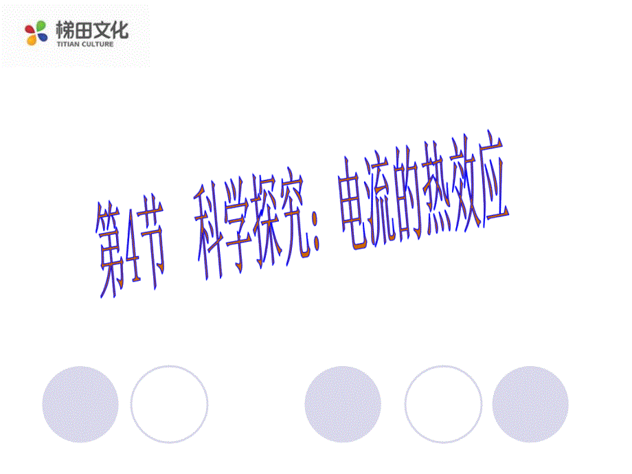 第4节科学探究：电流的热效应_第1页