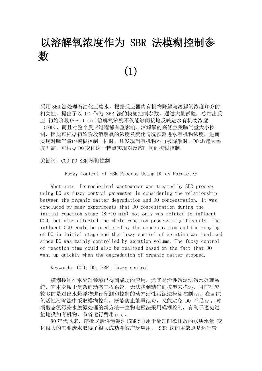 以溶解氧浓度作为SBR法模糊控制参数解读_第1页