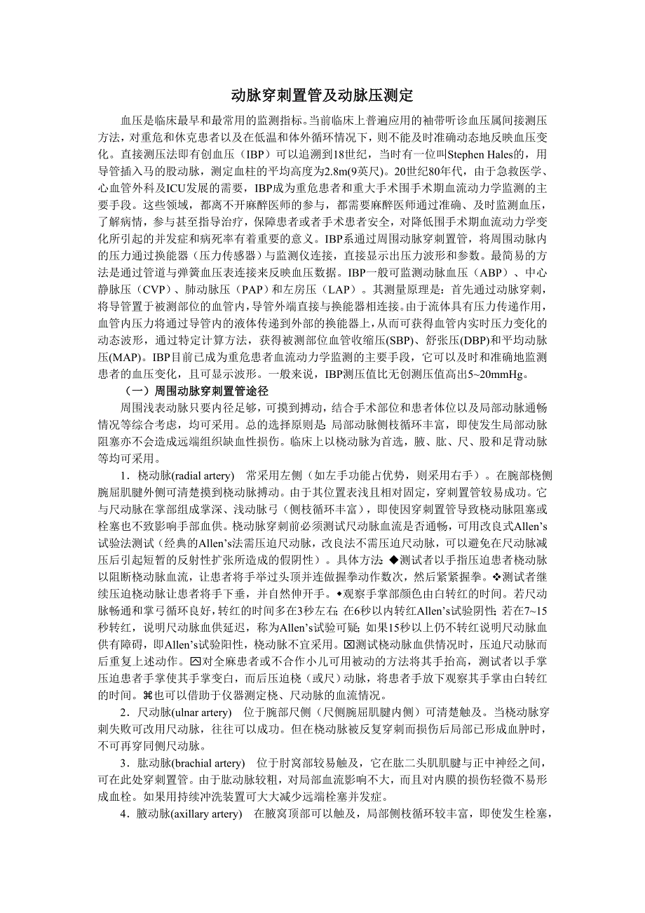 动脉穿刺置管及动脉压测定.doc_第1页