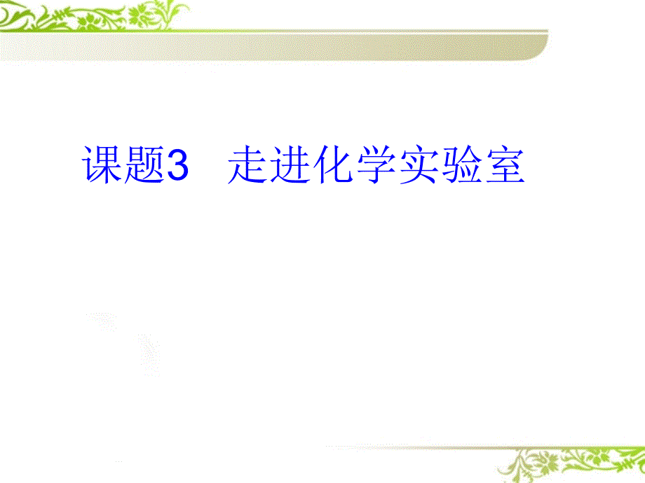 九年级化学走进化学实验室课件人教新课标版_第1页