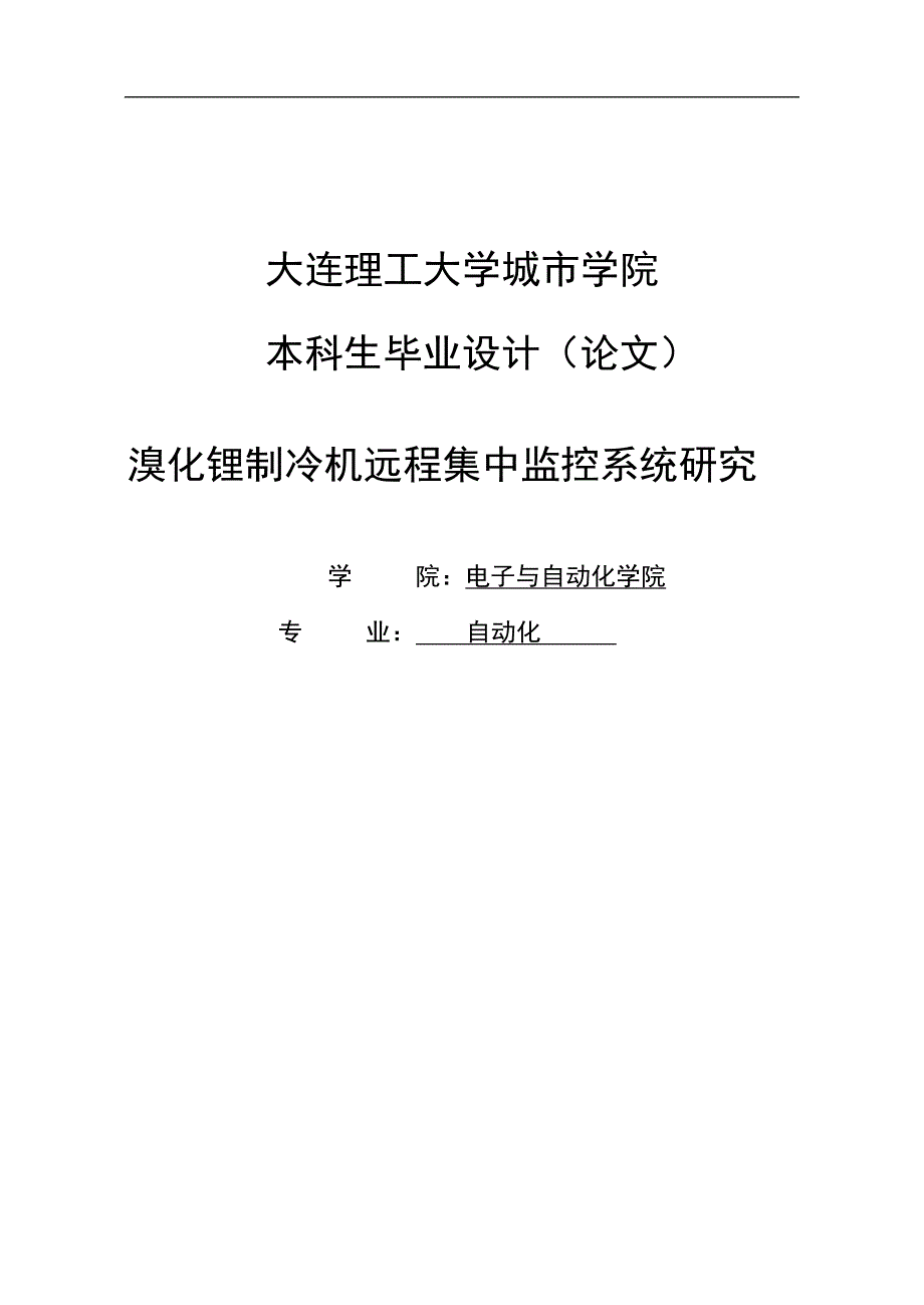 化溴锂制冷机远程集中监控系统研究--毕业设计.doc_第1页