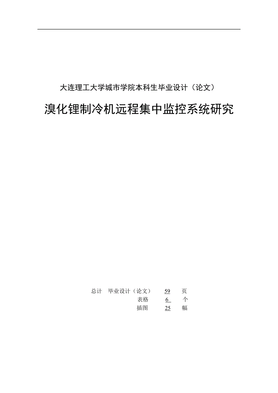 化溴锂制冷机远程集中监控系统研究--毕业设计.doc_第2页