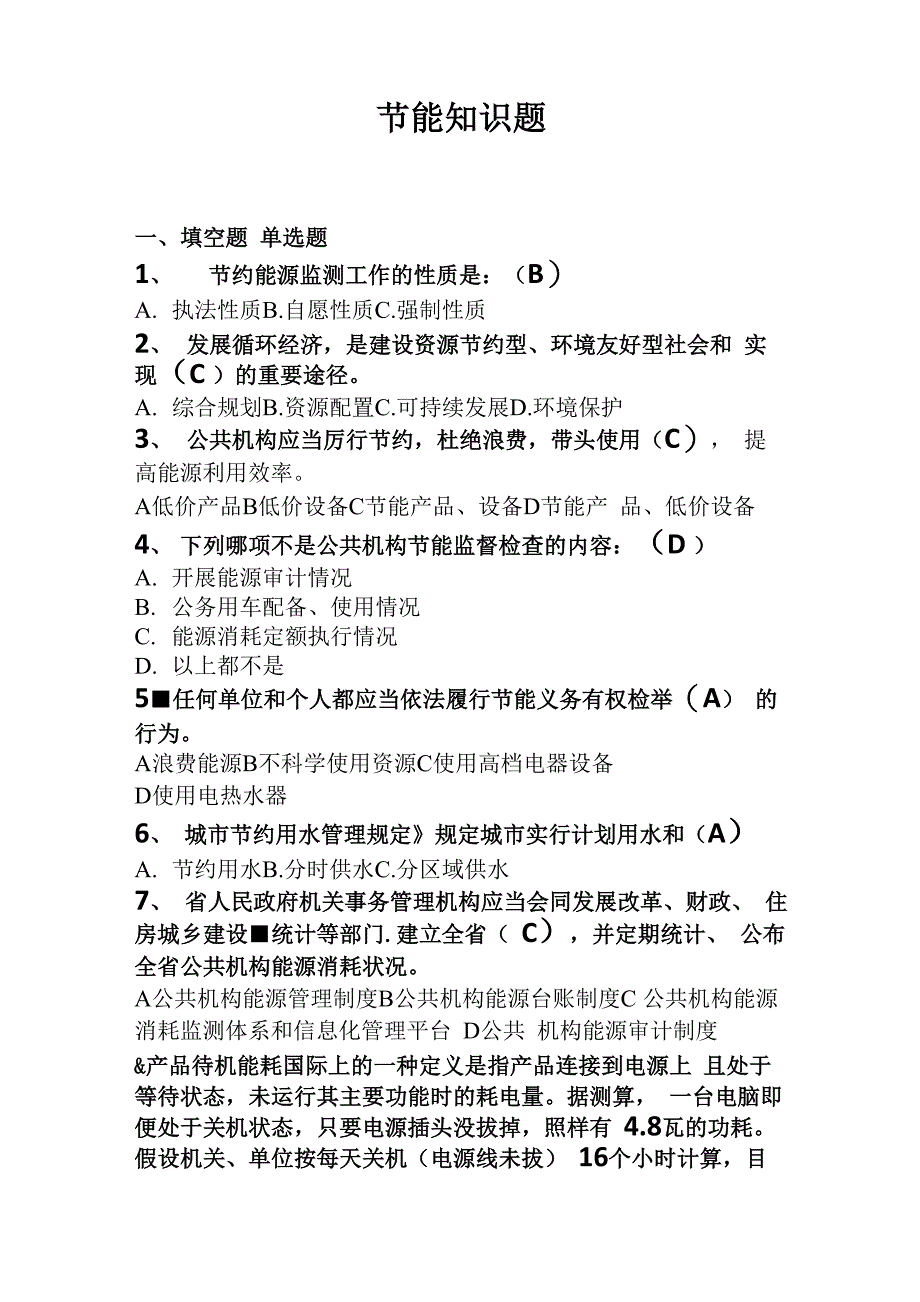 节能常识试题及答案_第1页