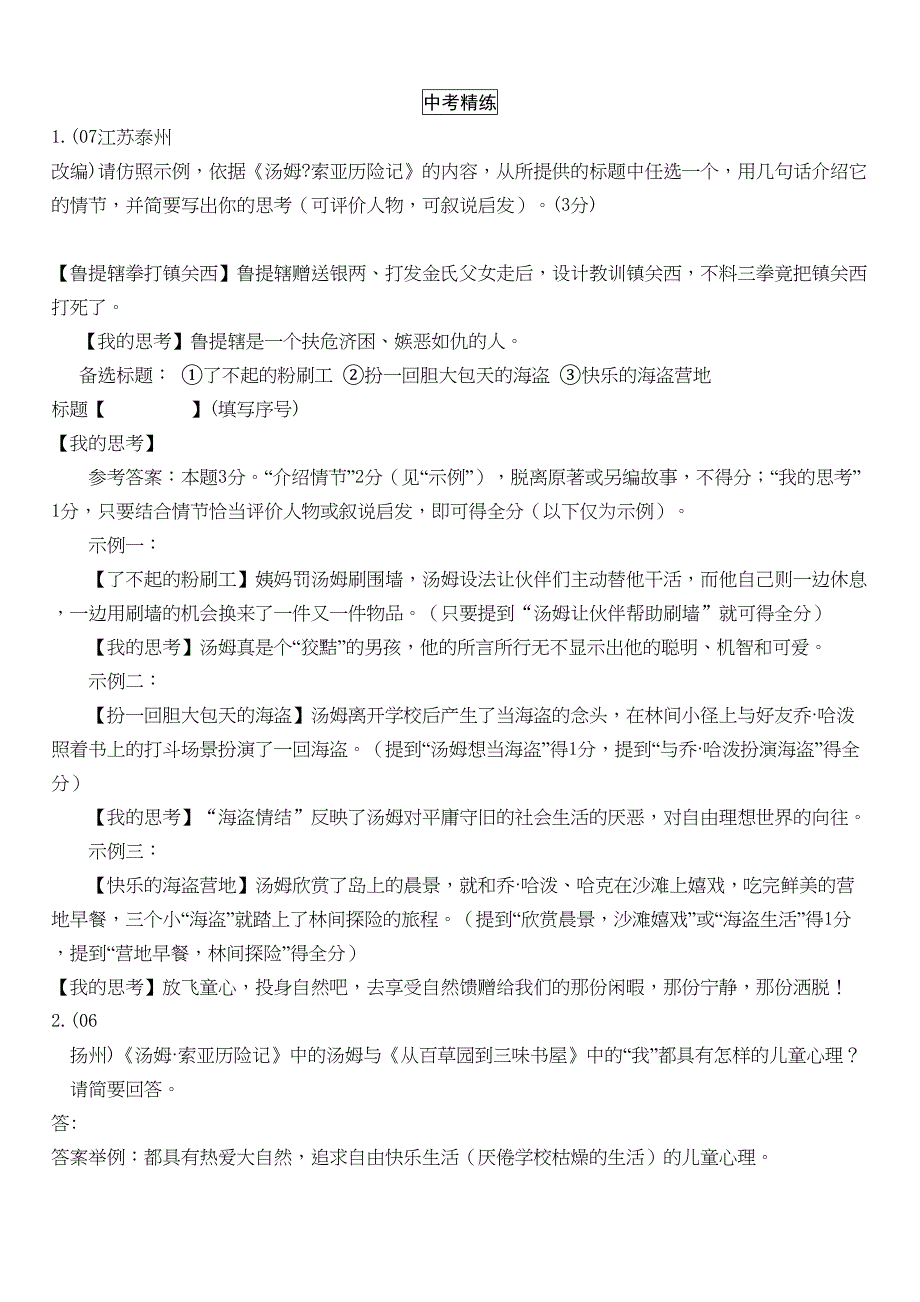 汤姆索亚历险记练习题(附答案)分析(DOC 11页)_第2页