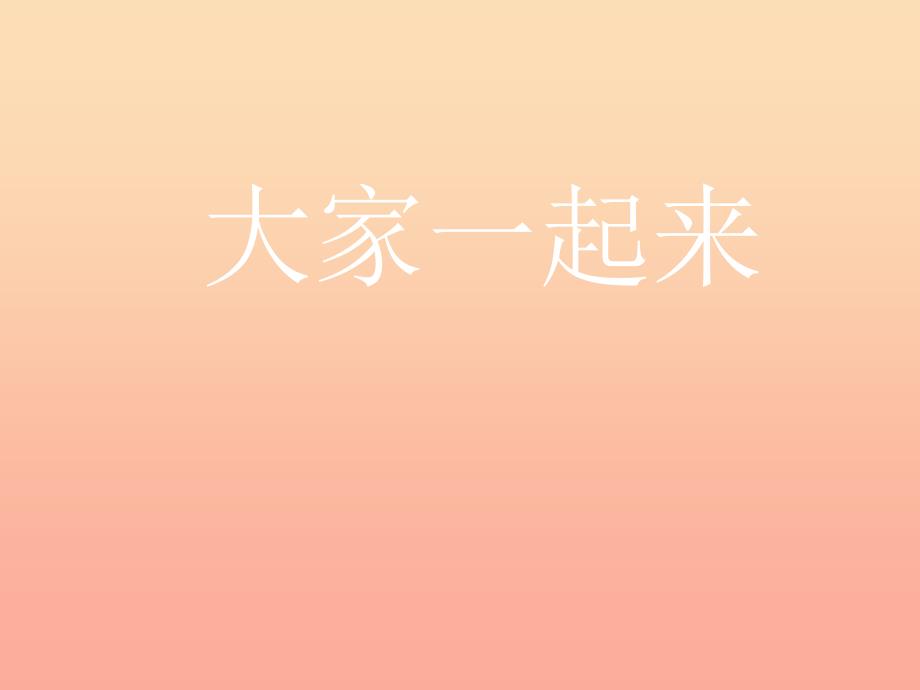 六年级音乐上册第6课大家一起来课件湘艺版_第1页
