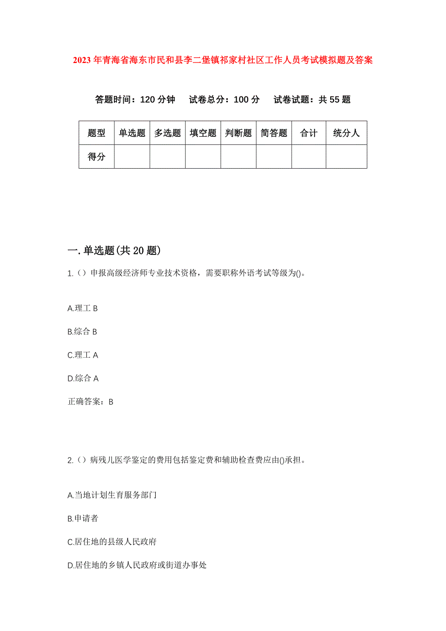 2023年青海省海东市民和县李二堡镇祁家村社区工作人员考试模拟题及答案_第1页