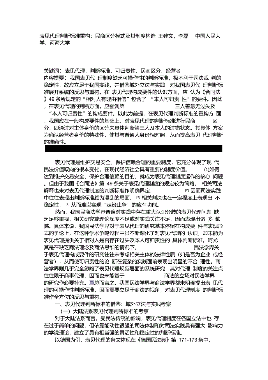 表见代理判断标准重构：民商区分模式及其制度构造_第1页