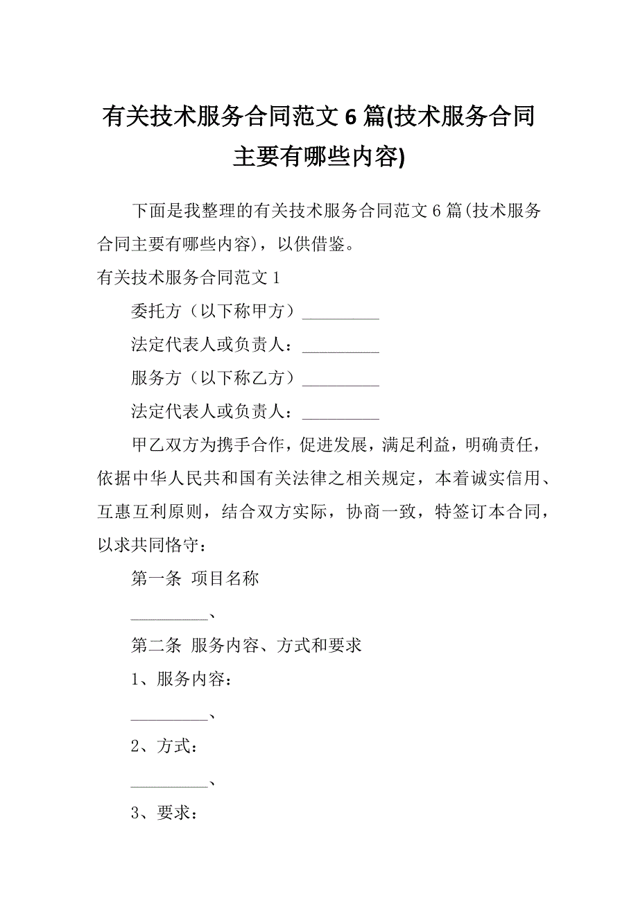 有关技术服务合同范文6篇(技术服务合同主要有哪些内容)_第1页