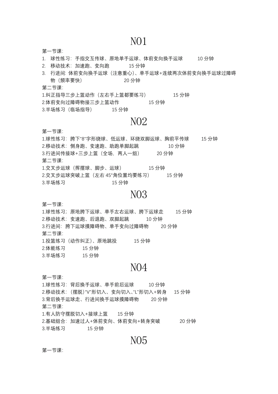 篮球训练教案.docx_第1页