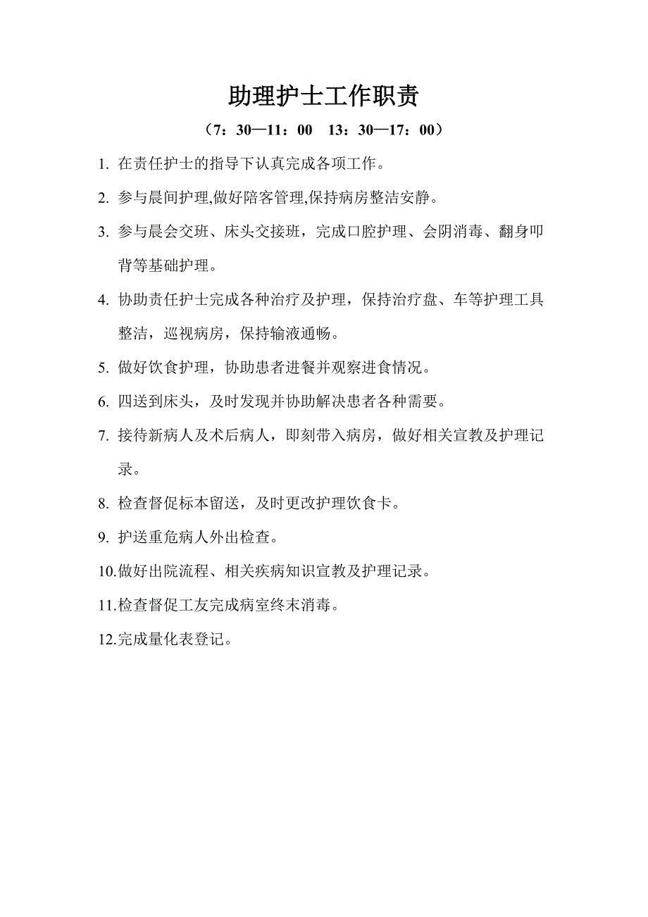 最新助理护士工作职责及流程_第1页