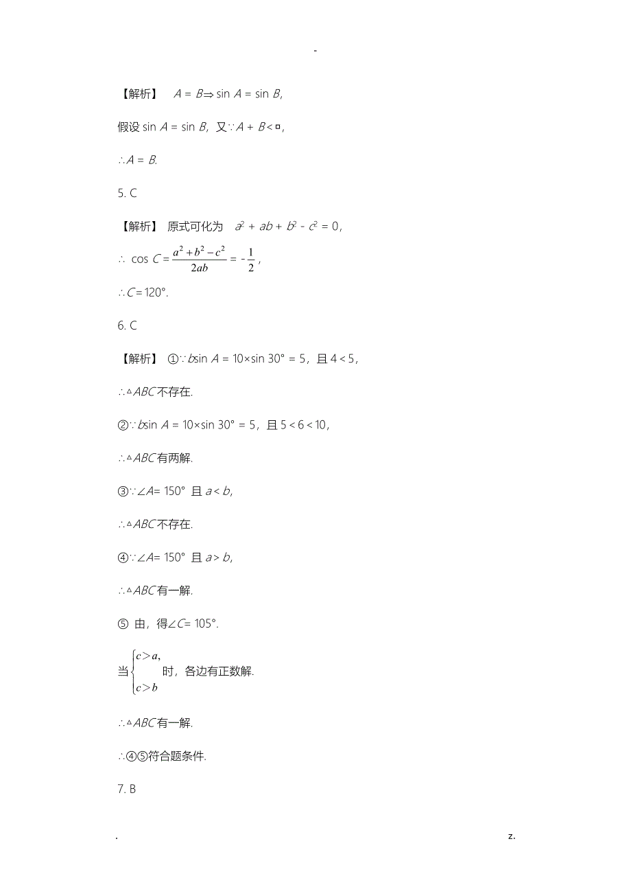 正弦定理练习题_第4页