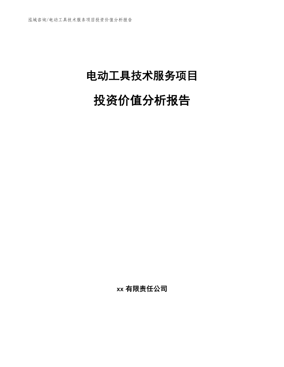 电动工具技术服务项目投资价值分析报告_第1页