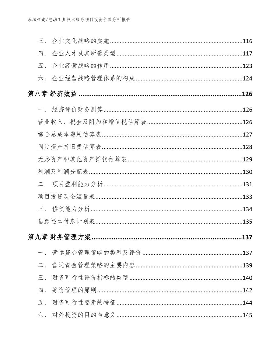 电动工具技术服务项目投资价值分析报告_第4页