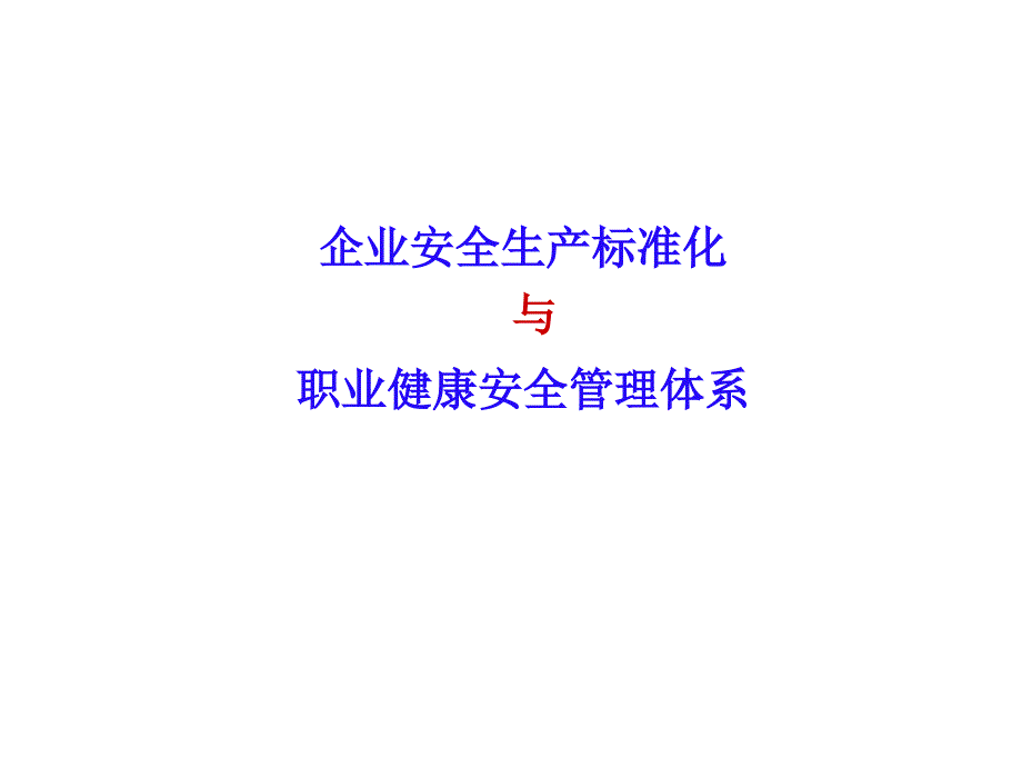 企业安全生产标准化与职业健康安全管理体系_第1页