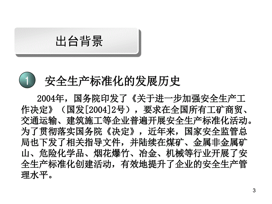 企业安全生产标准化与职业健康安全管理体系_第3页