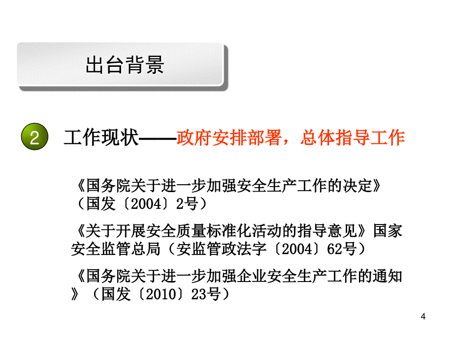 企业安全生产标准化与职业健康安全管理体系_第4页