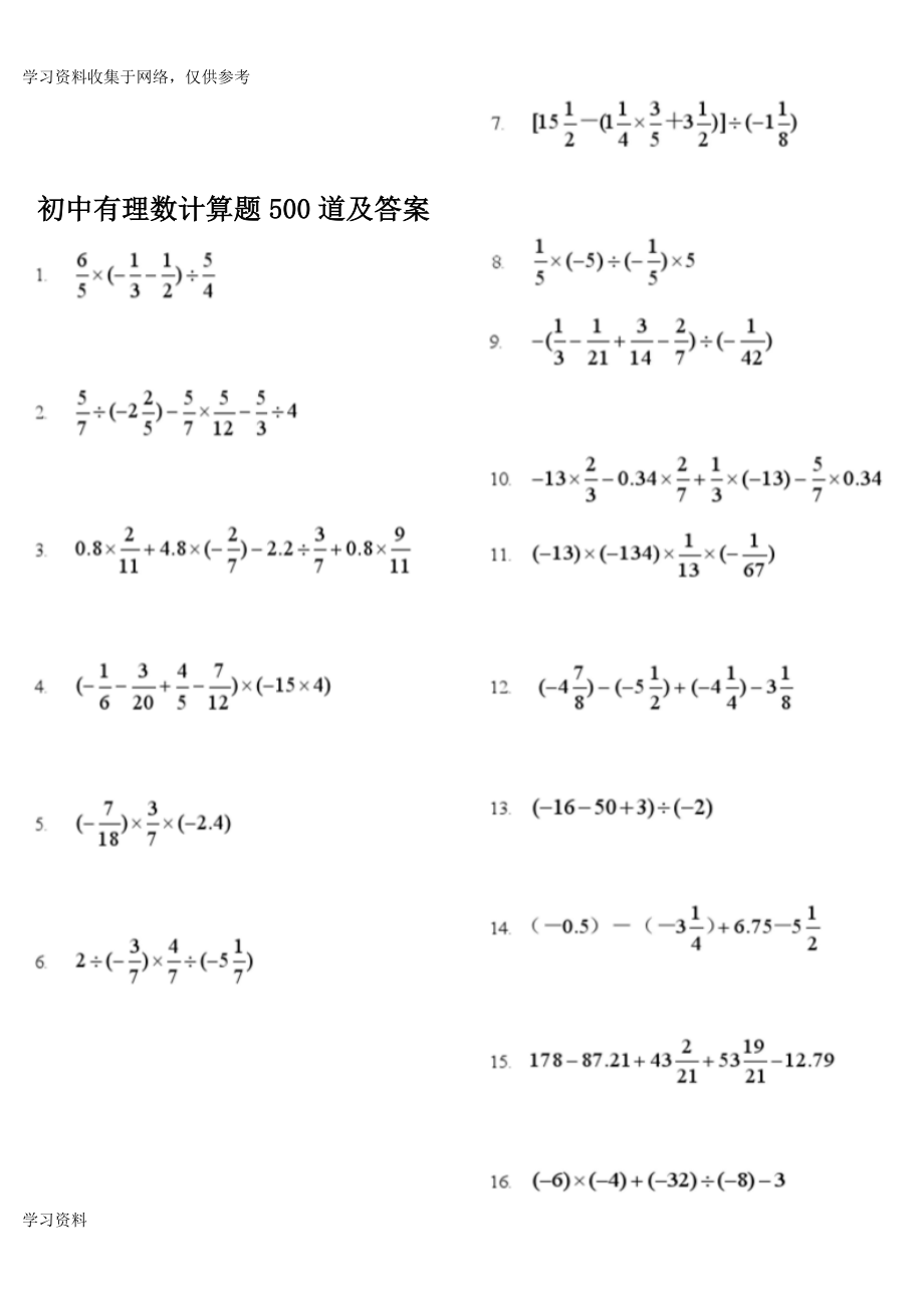 初中有理数计算题500道及答案(已整理).doc_第1页