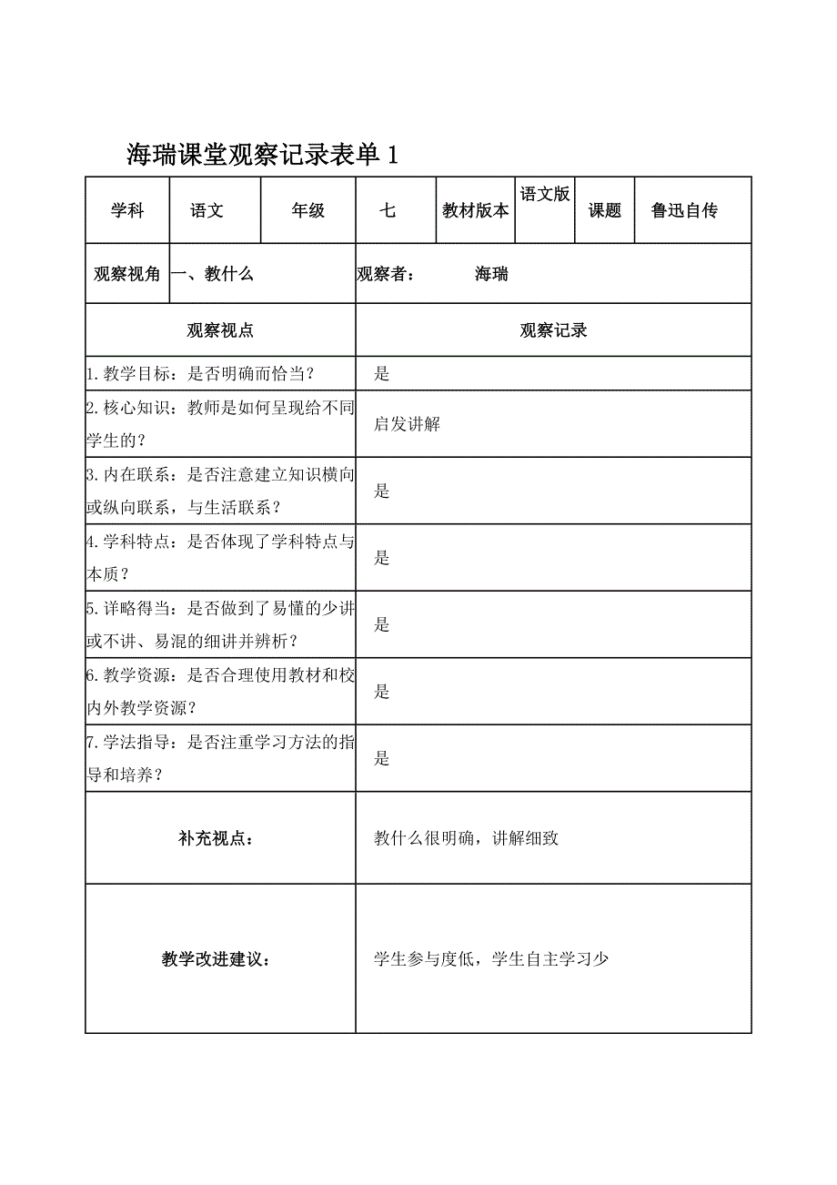 海瑞课堂观察记录表单_第1页