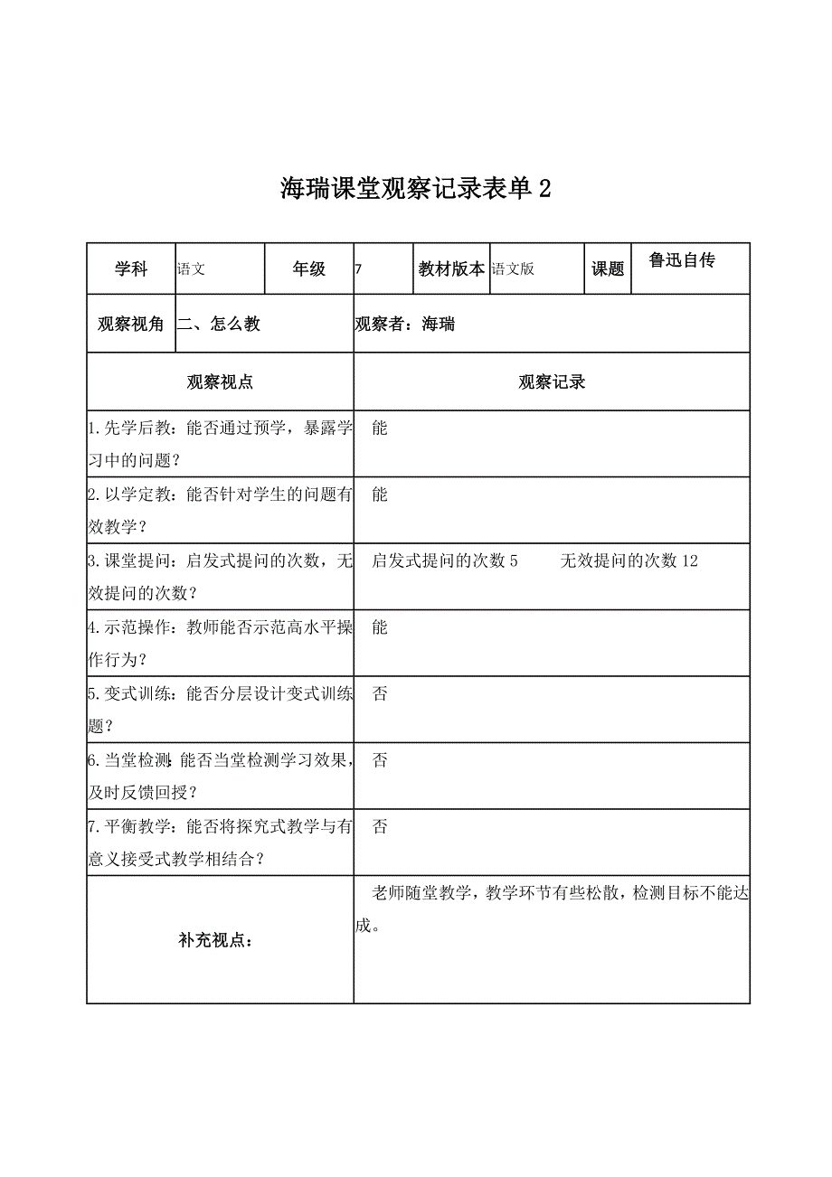 海瑞课堂观察记录表单_第2页