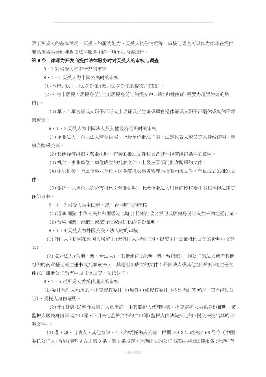 开发商买卖合同案例实务.doc_第5页