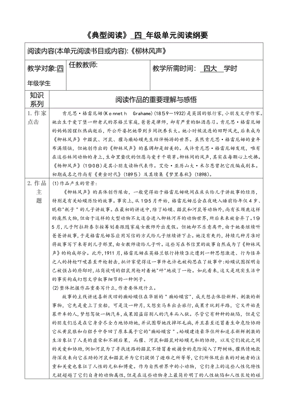《柳林风声》单元阅读纲要_第1页