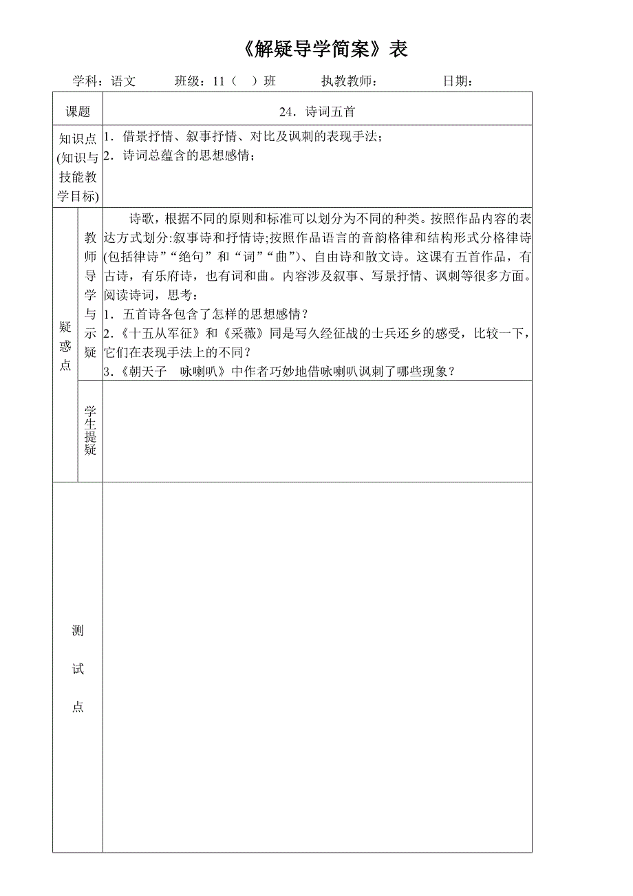 诗词五首解疑导学简案_第1页