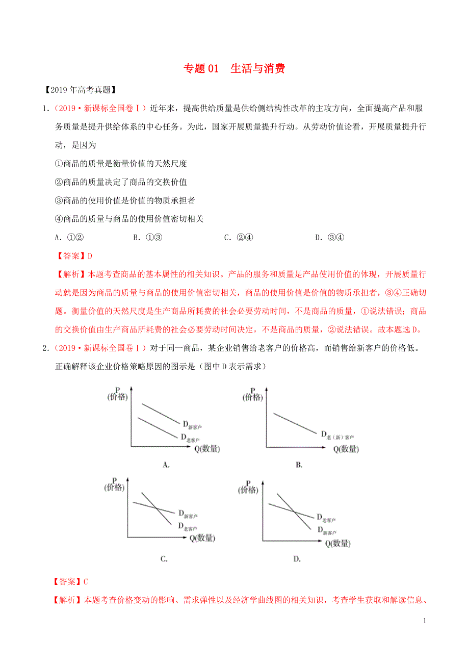 三年高考（2017-2019）高考政治真题分项汇编 专题01 生活与消费（含解析）_第1页