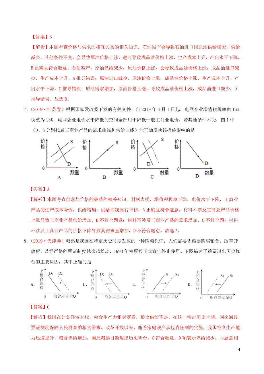 三年高考（2017-2019）高考政治真题分项汇编 专题01 生活与消费（含解析）_第4页