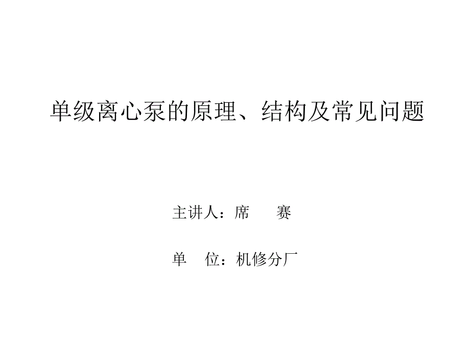 单级离心泵的结构原理及常见问题_第1页