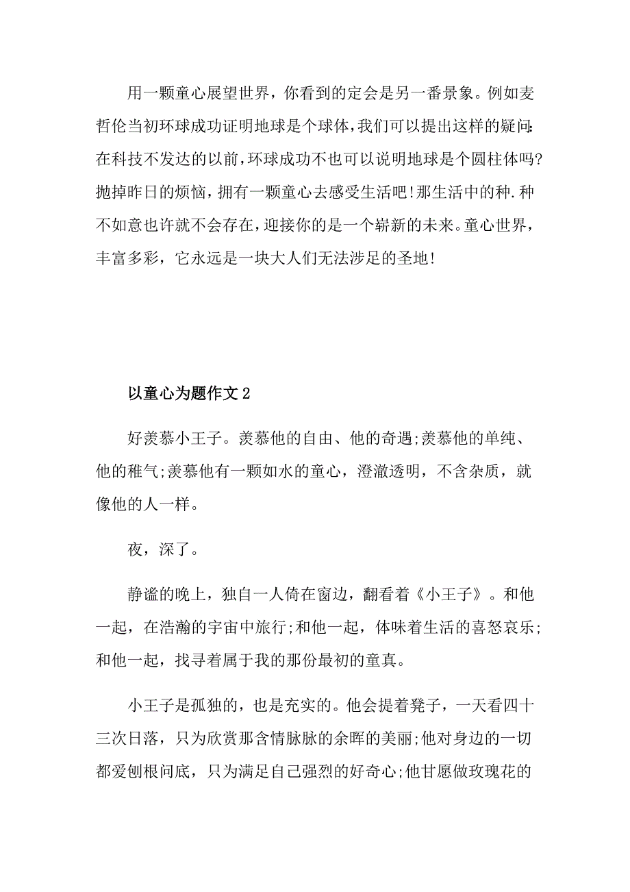 以童心为题作文赏析_第2页